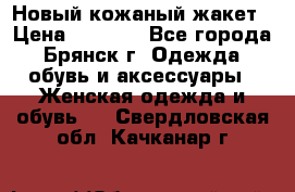 Новый кожаный жакет › Цена ­ 2 000 - Все города, Брянск г. Одежда, обувь и аксессуары » Женская одежда и обувь   . Свердловская обл.,Качканар г.